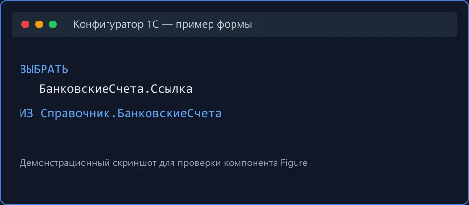 Пакетный запрос к справочнику банковских счетов в конфигураторе 1С